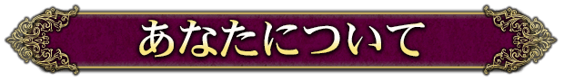 あなたのことを教えてください