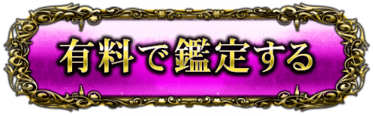 鑑定する（有料）