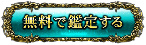 無料で鑑定する