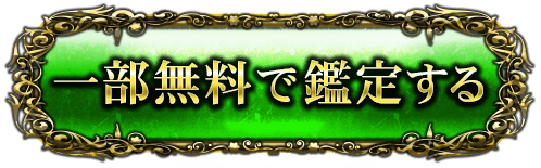 一部無料で鑑定する