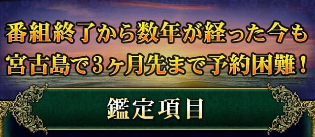 番組終了から数年が経った今も宮古島で3ヵ月先まで予約困難！　鑑定項目