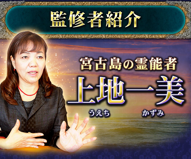 監修者紹介　宮古島の霊能者上地一美