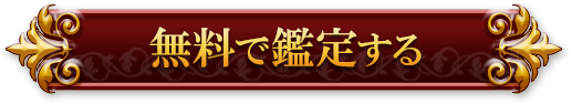 無料で鑑定する