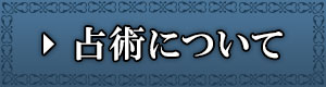 占術について