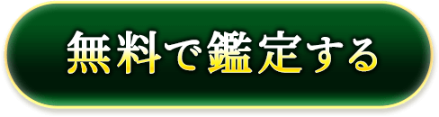無料で鑑定する