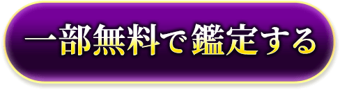 一部無料で鑑定する