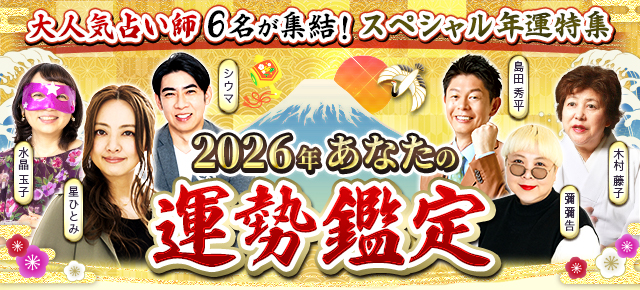 2026年あなたの運勢鑑定◆大人気占い師6名が集結！年運特集
