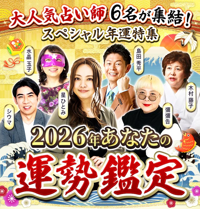2026年あなたの運勢鑑定◆大人気占い師6名が集結！年運特集