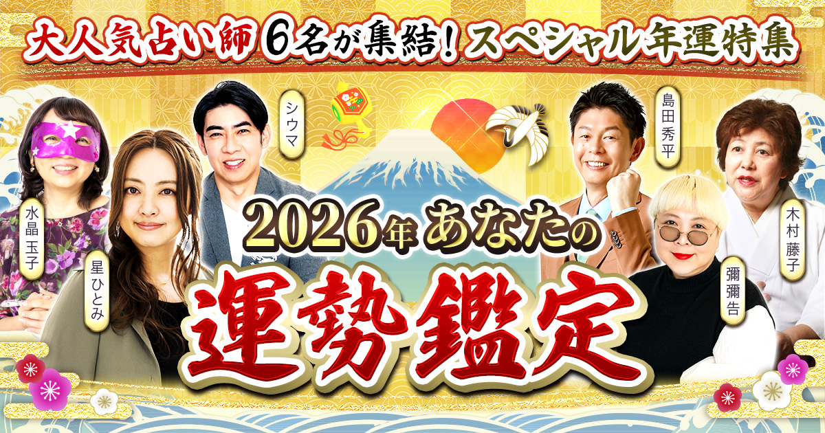大開運間違いナシ◇島田秀平がズバッと占う2026年・仕事＆恋愛パック