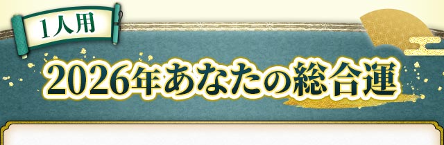 1人用2026年あなたの総合運