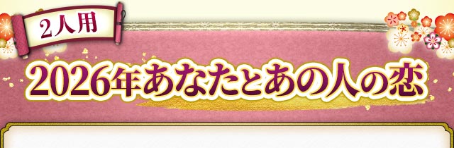 2人用2026年あなたとあの人の恋