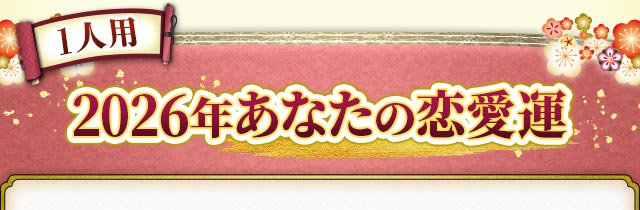 1人用2026年あなたの恋愛運