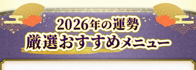 2026年の運勢　厳選おすすめメニュー