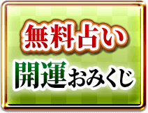 無料占い　開運おみくじ