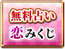 無料占い　恋みくじ