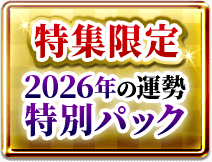 特集限定　2026年の運勢特別パック