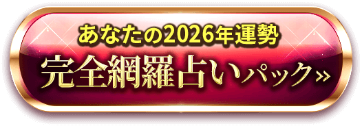 あなたの2026年運勢　完全網羅占いパック