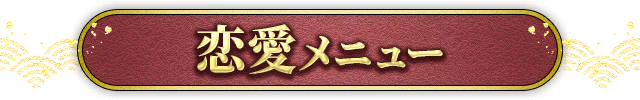 恋愛メニュー