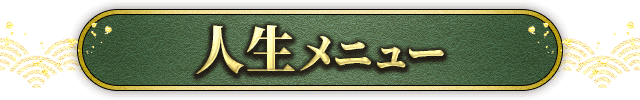 人生メニュー