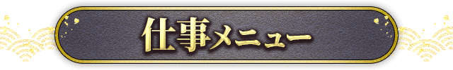 仕事メニュー