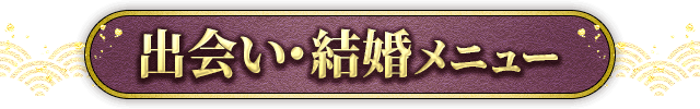 出会い・結婚メニュー