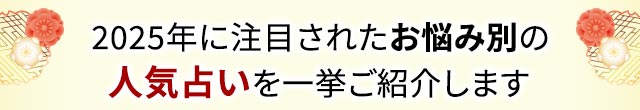 2025年に注目されたお悩み別の人気占いを一挙ご紹介します