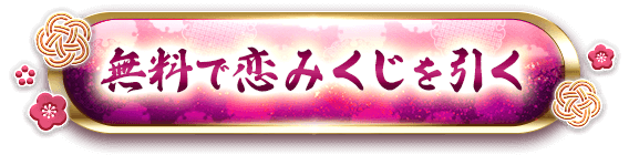 無料で恋みくじを引く