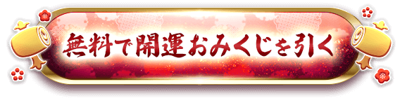 無料で開運おみくじを引く