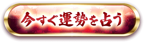 今すぐ運勢を占う