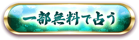 一部無料で占う