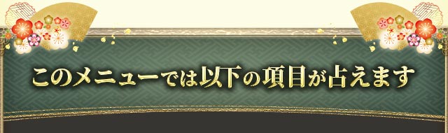 このメニューでは以下の項目が占えます