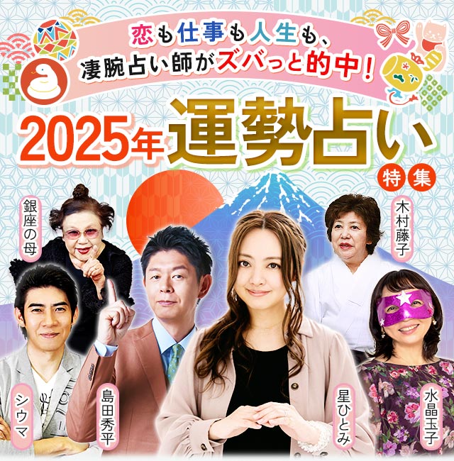 2025年運勢占い特集◆恋も仕事も人生も、凄腕占い師がズバっと的中！