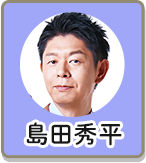 島田修平