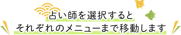 占い師を選択するとそれぞれのメニューまで移動します