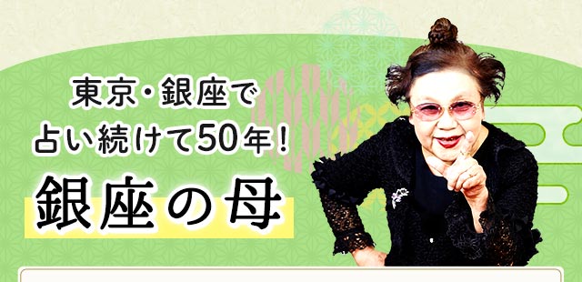 東京・銀座で占い続けて50年！銀座の母