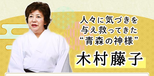 人々に気づきを与え救ってきた“青森の神様”木村藤子