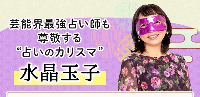 水晶玉子芸能界最強占い師も尊敬する“占いのカリスマ”