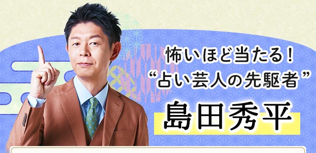 島田秀平怖いほど当たる！“占い芸人の先駆者”