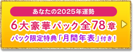 あなたの2025年運勢　6大豪華パック全78章　パック限定特典「月間年表」付き！