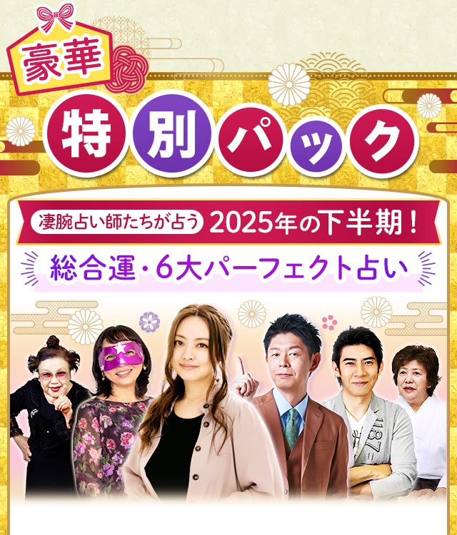 豪華特別パック　凄腕占い師たちが占う、2025年の下半期！　総合運・6大パーフェクト占い