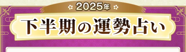 2025年下半期の運勢占い
