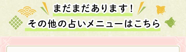 まだまだあります！　その他の占いメニューはこちら