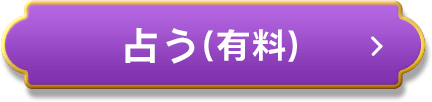 占う（有料）