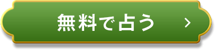 無料で占う