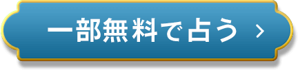 一部無料で占う