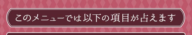 このメニューでは以下の項目が占えます