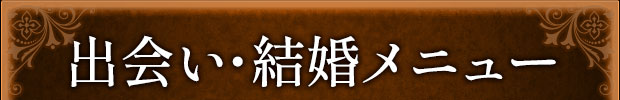 出会い・結婚メニュー