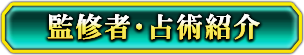 監修者・占術紹介