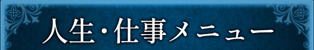人生・仕事メニュー