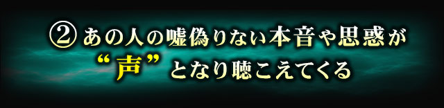 2.あの人の嘘偽りない本音や思惑が“声”となり聴こえてくる